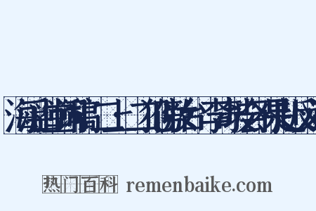 海浮山堂词稿·二上·二犯傍妆台·李奇坡会不果赴反义词是什么意思的图片
